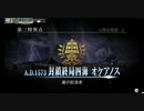 【FGOAC】第三特異点　封鎖終局四海　オケアノス#2