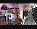 【VOICEROID実況】 集団ストーカーに襲われるあかりちゃん 【TITANFALL2】