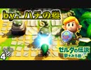 【名言】世の中ゴリ押しなんですわ！！ 【ゼルダの伝説 夢みる島を実況プレイ。】　#４