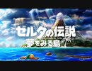 ゼルダの伝説　夢をみる島　オーケストラルアレンジ　かぜのさかな