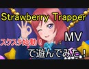 【スクスタ】Strawberry Trapper(MV)で遊んでみた