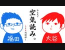 【2人実況】僕の方が空気読めてますけど？【みんなで空気読み。】