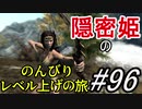 【字幕】スカイリム 隠密姫の のんびりレベル上げの旅　Part96