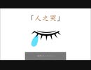 「人之哭」 feat. GUMI & 初音ミク