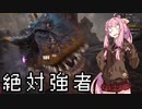 【MHWI】茜ちゃんボボボボーーン #07【琴葉姉妹実況】