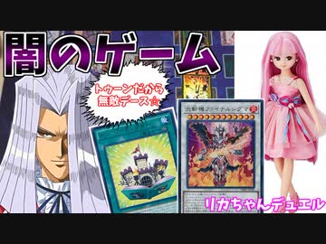 【遊戯王】ペガサスに負けたら、リカちゃんとデュエルの闇のゲーム！【トゥーン･斬機･ガジェット】
