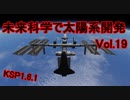 【KSP1.6.1】未来科学で太陽系開発Vol.19【ゆっくり実況】