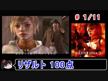 【サイレントヒル３】リザルト100点！解説付き 1／11【ゆっくり実況】