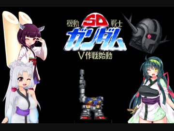 【SDガンダム】東北姉妹のV作戦始動 後半【VOICEROID実況】