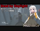 【Dead_by_Daylight】新米キラーあかりちゃんがハントレスをプラベで使ってみました【VOICEROID実況】#12