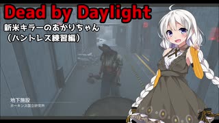 【Dead_by_Daylight】新米キラーあかりちゃんがハントレスをプラベで使ってみました【VOICEROID実況】#12