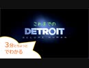 【二人実況】3分とちょっとでわかる！これまでのデトロイト【Detroit: Become Human】