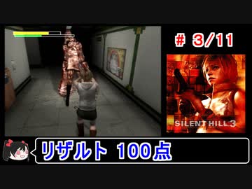 【サイレントヒル３】リザルト100点！解説付き 3／11【ゆっくり実況】