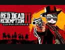 01【ＲＤＲ２】ぽんず零式さんとこのレッド・デッド・リデンプション【ぽんず零式】