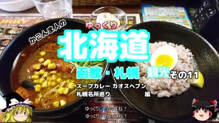 （ゆっくり）かごんま人の　函館・札幌観光その１１　昼食と名所巡り