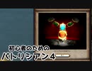 【ゆっくり実況】初心者のためのパトリシアン４ ＃８