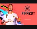【実況】あー無性にVOLTAで楽しみたい（前編）【FIFA20】