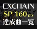 【DrumMania】EXCHAIN SP 160 達成曲