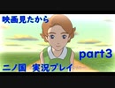 【実況】映画見てきたんですけど…「二ノ国 白き聖灰の女王 Remastered版」part03