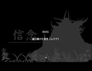【弔いに花束を】偽り続けた信念　[Part29]