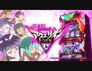 パチスロ【アクエリオンEVOL】一撃万枚を目指して【part1】設定6