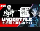 卍【Undertale】を初見で楽しむついでにお友達もできちゃう09