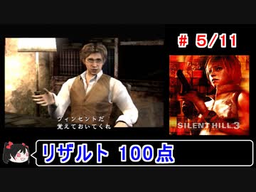【サイレントヒル３】リザルト100点！解説付き 5／11【ゆっくり実況】