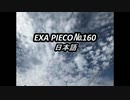 EXA PIECO160日本語