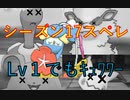 [ポケモンUSUM] Lv１限定S17スペシャルレート！　ｷｭﾜﾜｰはこのルールでも強い　キュワワと進化前ポケ　[USUMレート対戦実況パート15]