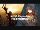 (終) 地下鉄育ちゆかりの METRO 2033 #19下 このトンネルを往く