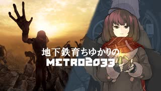 (終) 地下鉄育ちゆかりの METRO 2033 #19下 このトンネルを往く