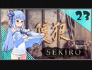 【SEKIRO】死ぬとゆかマキの服が脱げる隻狼 #23【VOICEROID】