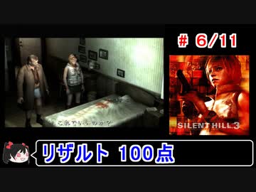 【サイレントヒル３】リザルト100点！解説付き 6／11【ゆっくり実況】