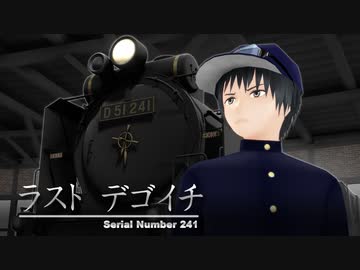 ラストデゴイチ(前編)【MMDドラマ】