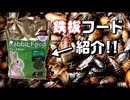 【鉄板フード】デュビアにエサあげてみた!!【オススメ】