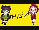 【 シァオ・シャンチャ&メイフア 】 マトリョシカ 【UTAU Cover】