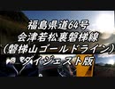【車載動画】またまたマニュアル車を堪能してみた１９【磐梯山ゴールドライン（ダイジェスト版）】