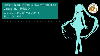 【ぶうちやん(うω･`)ブログ曲】絶対に僕は好きを信じて未来を生き続ける。feat.初音ミク【祝10周年復活！！】