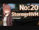 [WarThunder陸]さとうささらの英国戦車どうでしょう？20（CeVIO実況）