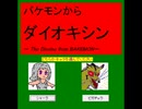 【無言攻略】バケモンからダイオキシン(旧Ver)