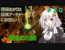 【Path of EXILE】紲星あかりは最速アーチャーになりたい！　＃20