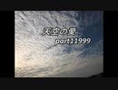 天空の愛11999super