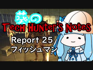 【Kenshi】葵のTech Hunter's Notes　Report25 フィッシュマン【VOICEROID実況】