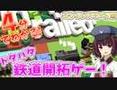 【東北きりたん】４分でわかる鉄道開拓ゲーUnrailed!-エンドレスモード編-