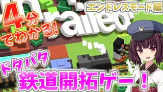 【東北きりたん】４分でわかる鉄道開拓ゲーUnrailed!-エンドレスモード編-