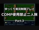 魔神転生COMP使用禁止二人旅　その３