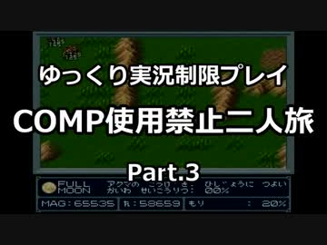 魔神転生COMP使用禁止二人旅　その３