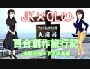 JK×OL百合創作旅行記（津軽半島～下北半島編） Part1