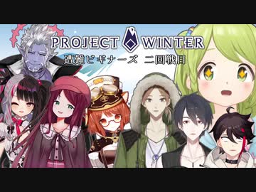 ビギナーズの軌跡を辿る雪山人狼 二回戦目まとめ【Project Winter】