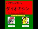 【無言攻略】バケモンからダイオキシン(Ver1.5)